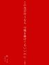この恋が叶うなら心臓を捧げてもいいのに　〔小説篇〕 by Hiiragi Aya