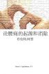 On the Origin and Abolishment of Low Back Pain - Chinese Edition by Brent Applebaum