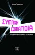 ΣΥΜΠΑΝ ΚΑΙ ΣΩΜΑΤΙΔΙΑ by Χρίστος Γεωργούσης