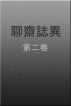聊齋誌異 第二卷 by Quin Shing