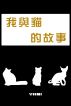 我與貓的故事 by yami yami