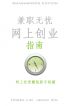 兼职无忧网上创业指南 by Hosea Lim
