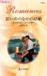 思い出のなかの結婚 by Harlequin K.K.