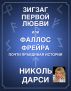 Зигзаг первой любви или фаллос Фрэйра by Nicole Darce