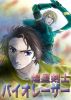 煌星剣士バイオレーザー by Syuppandokoro Tenteru