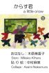 からす君　a little crow by Mikako Kihara