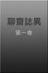 聊齋誌異 第一卷 by Quin Shing