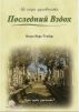 Последний Вздох by Osman Nuri Topbas