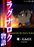 ラグナロク物語 by Mutuki Tousei