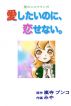 愛したいのに、恋せない。 by Syuppandokoro Tenteru