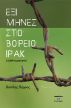 ΕΞΙ ΜΗΝΕΣ ΣΤΟ ΒΟΡΕΙΟ ΙΡΑΚ by Vassilis Perros