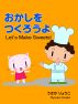 おかしをつくろうよ by IE Institute