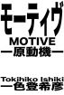 モーティヴ  ー原動機ー/Motive　2/3 by Tokihiko Ishiki