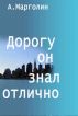 Дорогу он знал отлично by Alexander Margolin